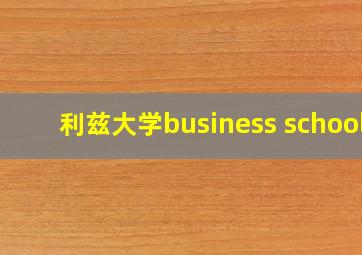 利兹大学business school